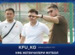 КФБ проверил футбольную инфраструктуру в Ошской области