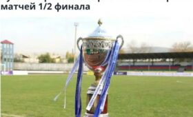 Объявлено расписание первых матчей 1/2 финала Кубка Кыргызстана по футболу