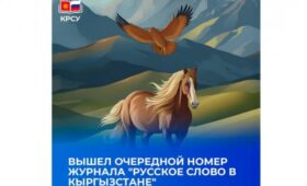 Опубликован номер журнала «Русское слово в Кыргызстане»