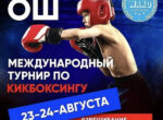 В Оше пройдет международный турнир по кикбоксингу