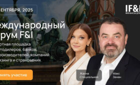 18 сентября в Москве пройдет Международный форум F&I