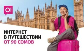 Подключайте выгодный интернет от О! для путешествий – от 90 сомов