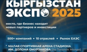 Международная выставка ярмарка «Кыргызстан ЭКСПО-2025» состоится в Бишкеке