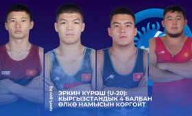 ЧМ по вольной борьбе U-20: Определены соперники 4 кыргызстанцев