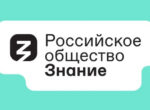 Российские общество «Знание» откроет представительства в 4-х странах СНГ