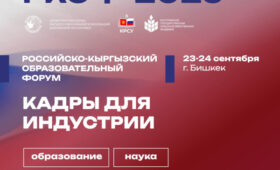 II Российско-Кыргызский образовательный форум состоится в Бишкеке