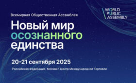 Ассамблея Народов Мира проведёт 1-ю Всемирную Общественную Ассамблею