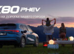 Бренд Belgee расширяет модельную гамму: анонсирован кроссовер X80 PHEV