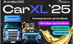 CarXL – 2025: три конференции в один день