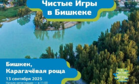 Русский дом приглашает принять  участие в «Чистых играх» в Бишкеке