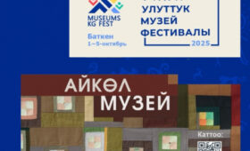 Объявлен прием заявок на Национальный музейный фестиваль Кыргызстана