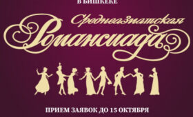 Кыргызстанцев приглашают принять участие в конкурсе исполнителей романса