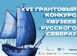 Холдинг «Кордиант» – новый партнер программы «Музеи Русского Севера»