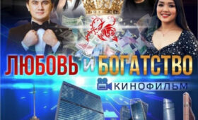 В Бишкеке состоялась премьера фильма «Любовь и богатство»