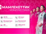 Новый тариф для государственных служащих «О!Мамлекеттик»