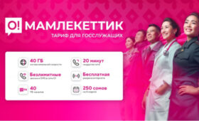 Новый тариф для государственных служащих «О!Мамлекеттик»