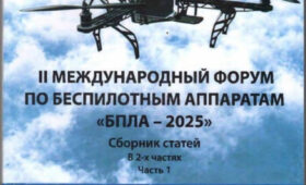 В Минске проходит II Международный форум по беспилотным аппаратам