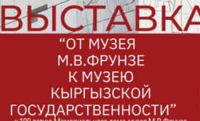 В Бишкеке откроется выставка к 100-летию музея Михаила Фрунзе