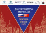В Кыргызстане с 29 октября 2025 года пройдут Дни культуры России