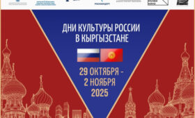 В Кыргызстане с 29 октября 2025 года пройдут Дни культуры России