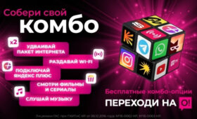 Новые бесплатные КОМБО-опции – новые впечатления от О!