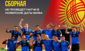 Сборная Кыргызстана пропустит ноябрьские даты ФИФА