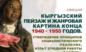 Айна Молдохматова расскажет о кыргызском искусстве 40-50 годов 20 века