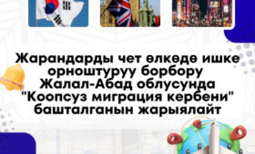 В Джалал-Абадской области стартовал караван безопасной миграции