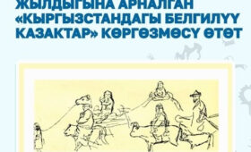 В музее ИЗО открывается выставка «Известные казахи Кыргызстана»