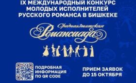 Кыргызстанцев приглашают к участию в Среднеазиатской Романсиаде