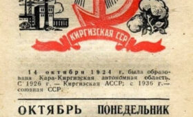 101 год назад создана Кара-Кыргызская автономная область