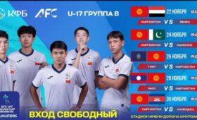 Кыргызстан (U-17) примет квалификацию Кубка Азии 2026 в Бишкеке