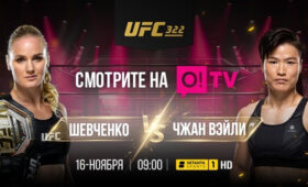 Валентина Шевченко снова в деле! Главный бой сезона в прямом эфире O!TV