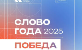 Институт Пушкина признал «словом года 2025» — слово «Победа»