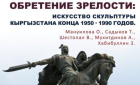 В музее ИЗО расскажут о становлении скульптуры Кыргызстана