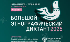 «Большой этнографический диктант» пройдет с 1 по 8 ноября