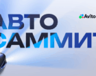 Авито Авто проведет первый федеральный Авто Саммит
