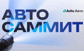 Авито Авто проведет первый федеральный Авто Саммит