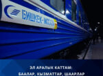 Определены тарифы на поезда из Бишкека в крупнейшие города РФ и РК
