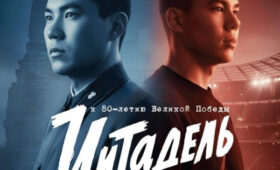 Фильм о защитнике Бресткой крепости из Казахстана показали в Москве