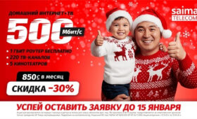 Скидка 30% от SAIMA на интернет + ТВ! Успейте оставить заявку до 15 января