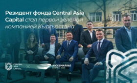 Кыргызская фондовая биржа зафиксировала первый ESG-отчет частного бизнеса