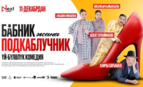 Асхат Субанбеков представил семейную комедию «Бабник и подкаблучник»