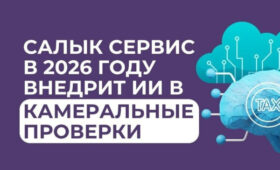«Салык Сервис» внедрил ИИ и упростил налоговые отчеты для граждан