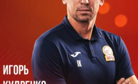 Игорь Кудренко возглавил юношескую сборную Кыргызстана по футболу