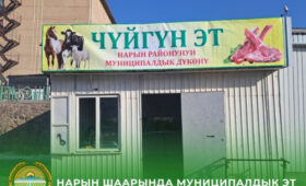 В Нарыне открыт муниципальный мясной  магазин
