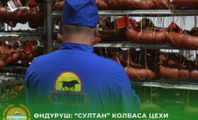 В Таласе расширяют колбасное производство и создают новые рабочие места