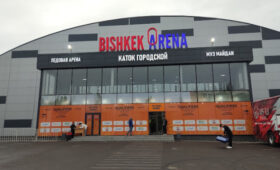Городской каток «Бишкек Арена» сменил название. Фото