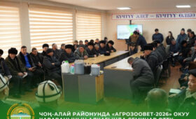 «АгроЗооВет–2026» обучил фермеров Чон-Алайского района новым технологиям