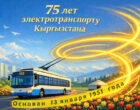 В Бишкеке, несмотря на череду срывов, отметили 75-летие троллейбуса